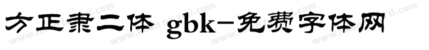 方正隶二体 gbk字体转换